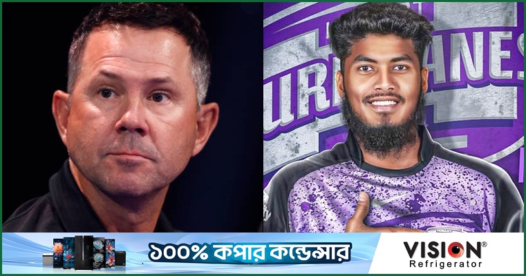 ছোটবেলার হিরো পন্টিংয়ের সাথে কাজ উপভোগ করতে চান রিশাদ
